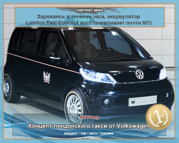 Концепт лондонского такси от Volkswagen