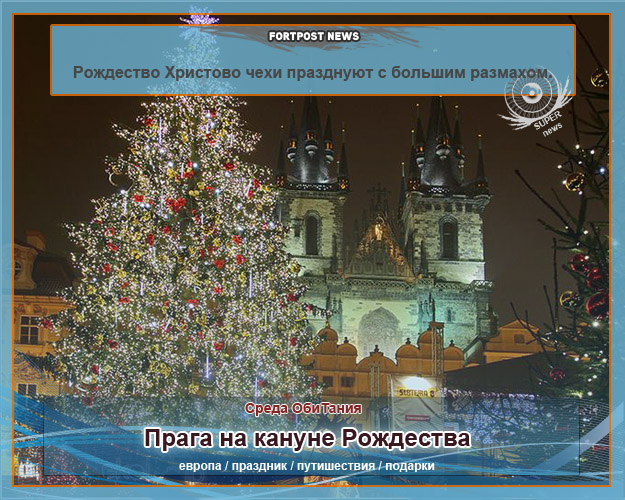 хотите отпраздновать настоящее Рождество в Праге?