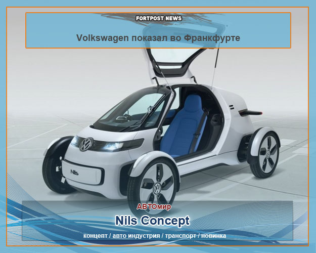 2011 VW Nils Concept фото