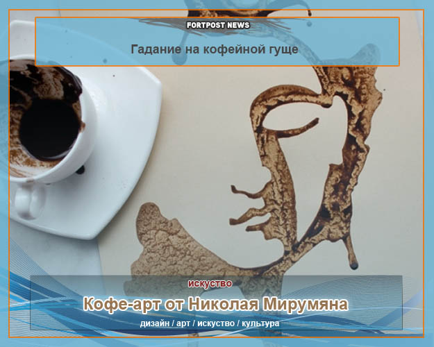 Кофе-арт от Николая Мирумяна. Гадание на кофейной гуще