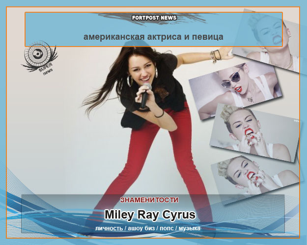Майли Рэй Сайрус \ Miley Ray Cyrus