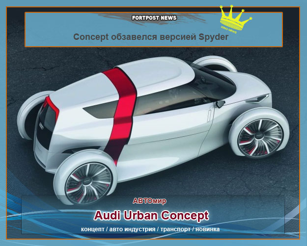 Audi Urban Concept обзавелся версией Spyder