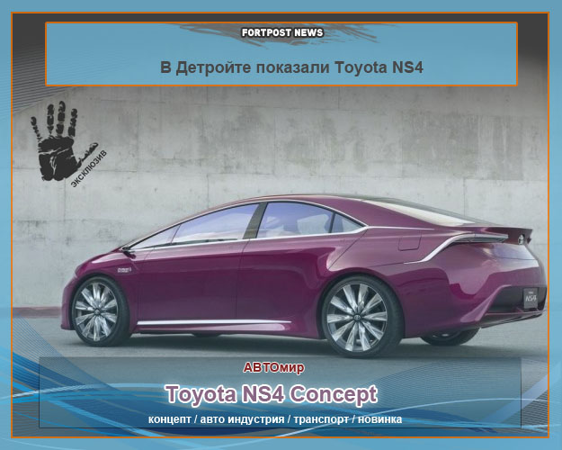 В Детройте показали Toyota NS4 Concept