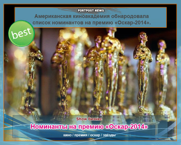 Номинанты на премию «Оскар-2014» 