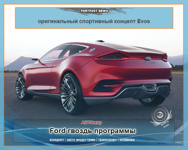 Ford гвоздь программы — оригинальный спортивный концепт Evos