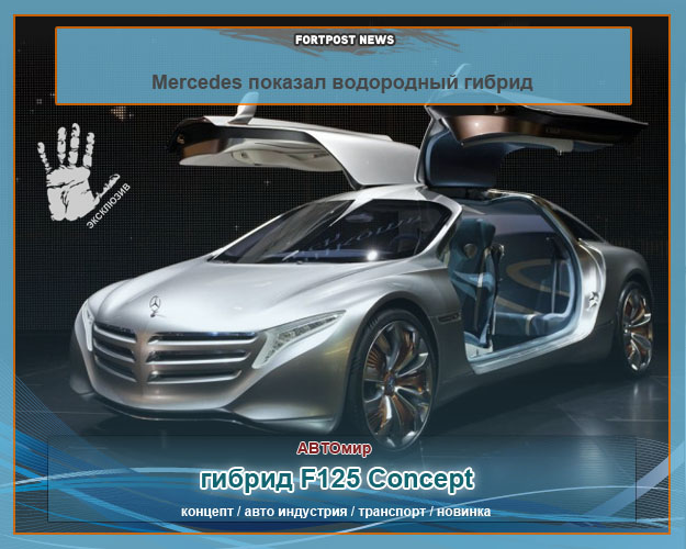 Mercedes показал водородный гибрид F125 Concept