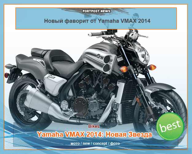 Yamaha VMAX 2014: Новая Звезда (20 фото)