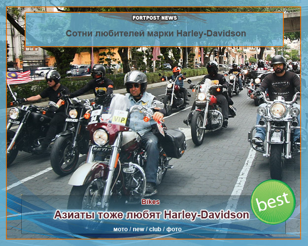 Сотни любителей марки Harley-Davidson уселись на свои «Харлеи» и приняли участие в фестивале Asia Harley Days 2013 в Куала-Лумпуре