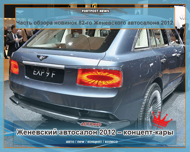 Женевский автосалон 2012 – концепт-кары