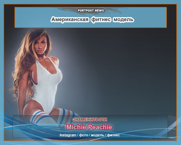 Американская фитнес модель - красотка Michie Peachie