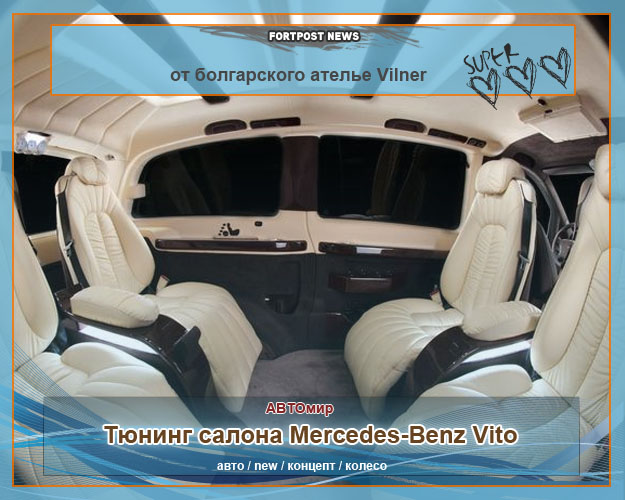 Тюнинг салона Mercedes-Benz Vito от болгарского ателье Vilner 