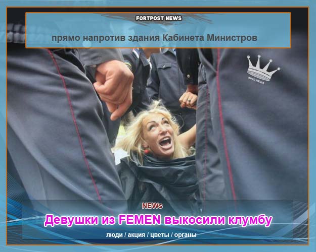 Девушки из FEMEN выкосили клумбу