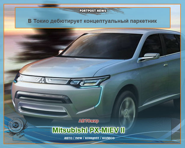 В Токио дебютирует концептуальный паркетник Mitsubishi PX-MiEV II