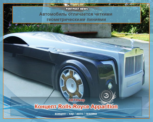 Концепт Rolls-Royce Apparition