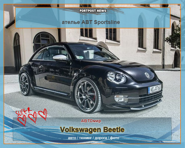 Volkswagen Beetle от ателье ABT Sportsline