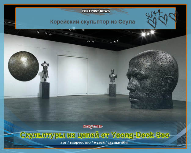 Скульптуры из цепей от Yeong-Deok Seo