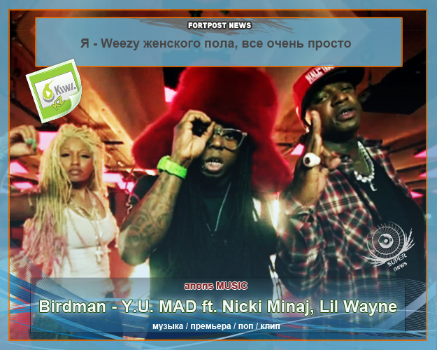 Песни со смыслом PART#40\ Birdman - Y.U. MAD ft. Nicki Minaj, Lil Wayne \