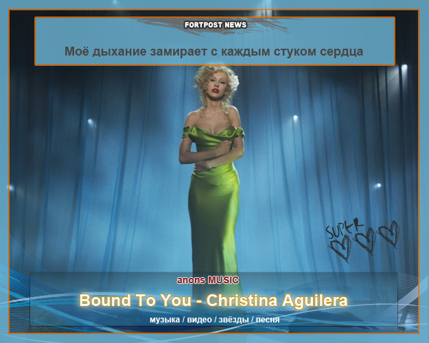 Песни со смыслом PART#42\ Bound To You - Christina Aguilera \
