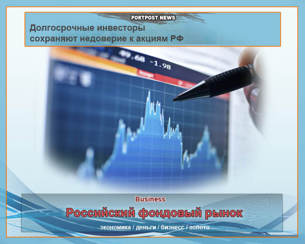 Долгосрочные инвесторы сохраняют недоверие к акциям РФ